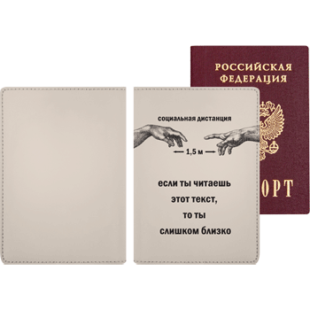 Обложка для паспорта "deVENTE. Социальная дистанция - 1,5 м!" 10x14 см, искусственная кожа soft touch, поролон, шелкография, отстрочка, 5 отделений дл